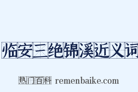 临安三绝锦溪近义词是什么意思的图片